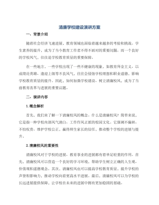 清廉学校建设演讲方案