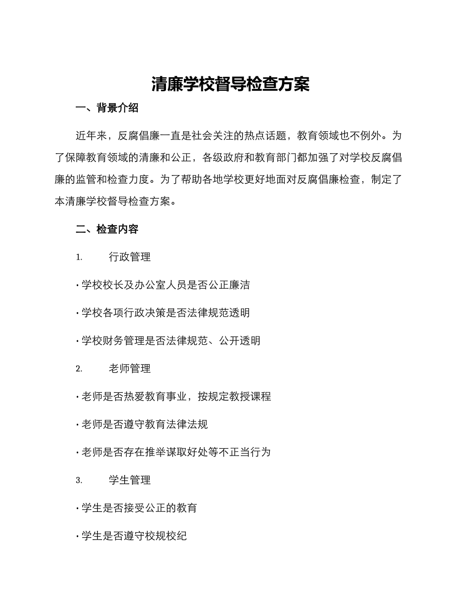 清廉学校督导检查方案_第1页