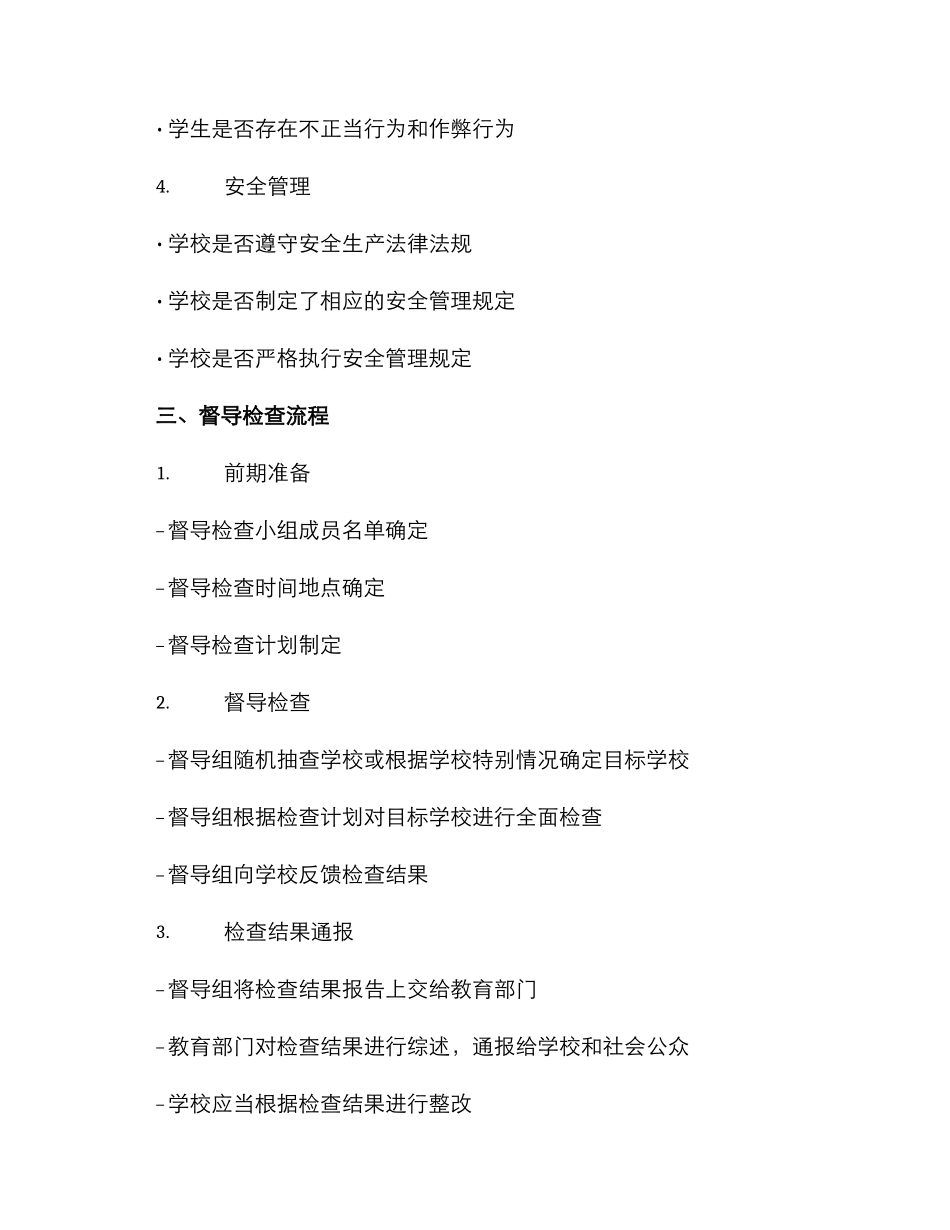 清廉学校督导检查方案_第2页