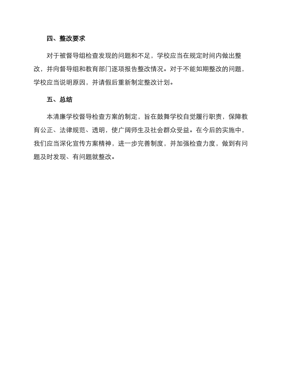 清廉学校督导检查方案_第3页