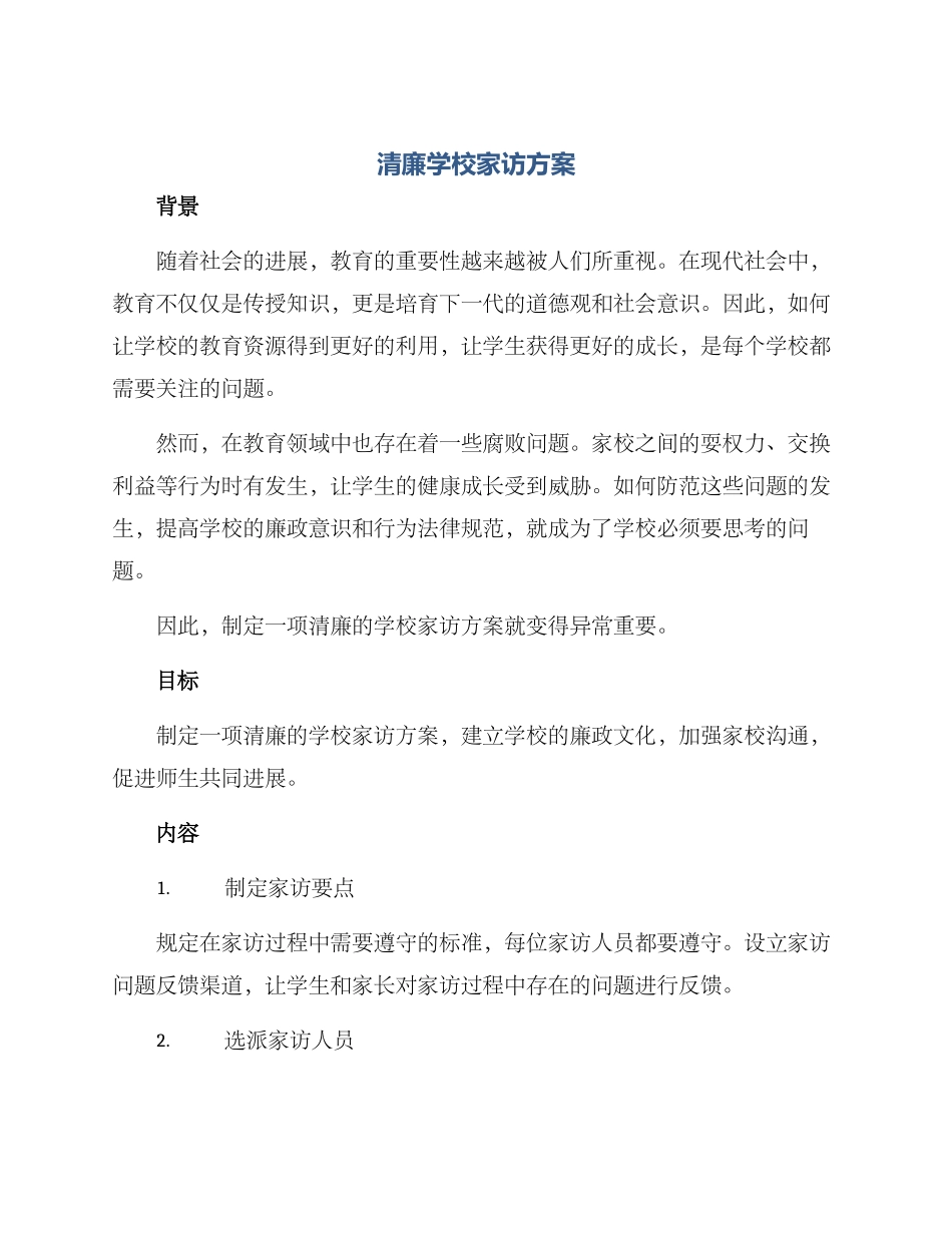 清廉学校家访方案_第1页