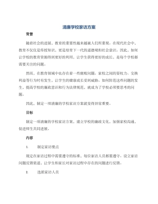 清廉学校家访方案