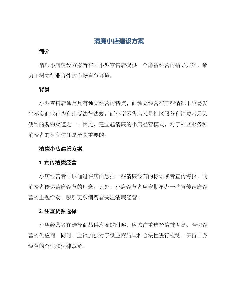 清廉小店建设方案_第1页