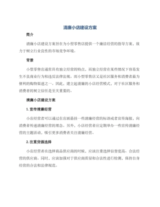 清廉小店建设方案