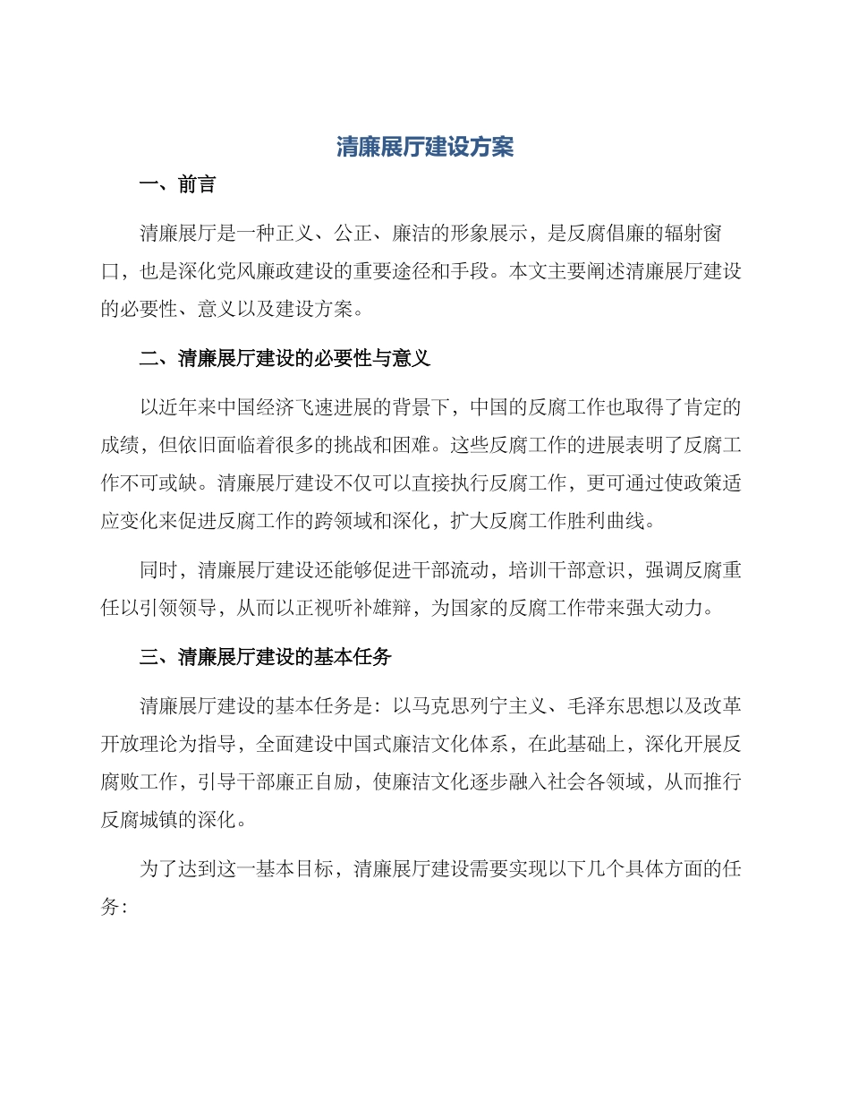 清廉展厅建设方案_第1页