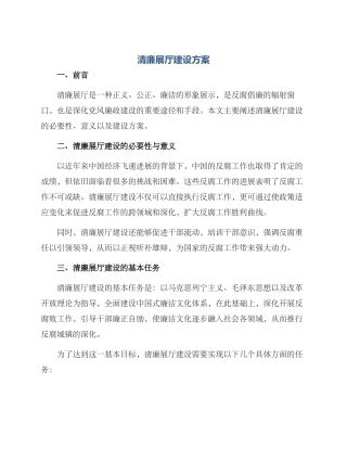 清廉展厅建设方案