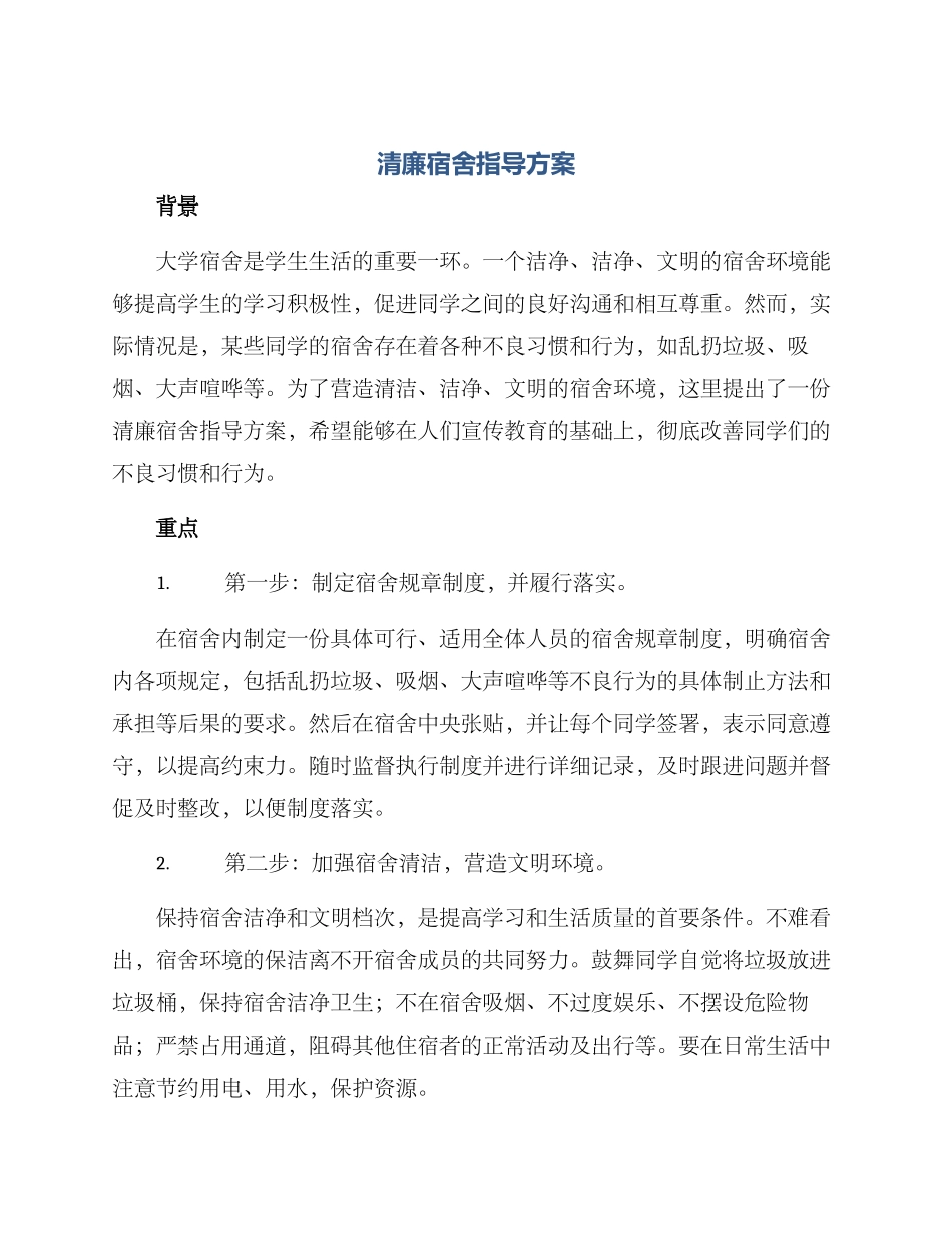 清廉宿舍指导方案_第1页