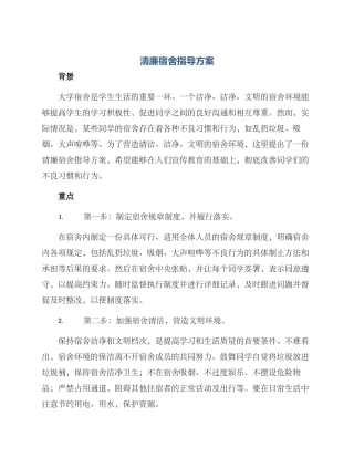 清廉宿舍指导方案