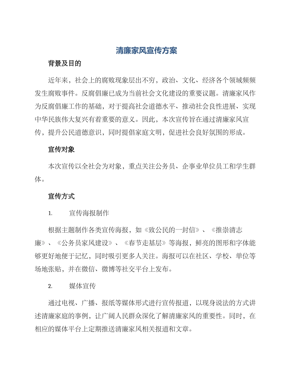 清廉家风宣传方案_第1页