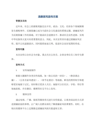 清廉家风宣传方案