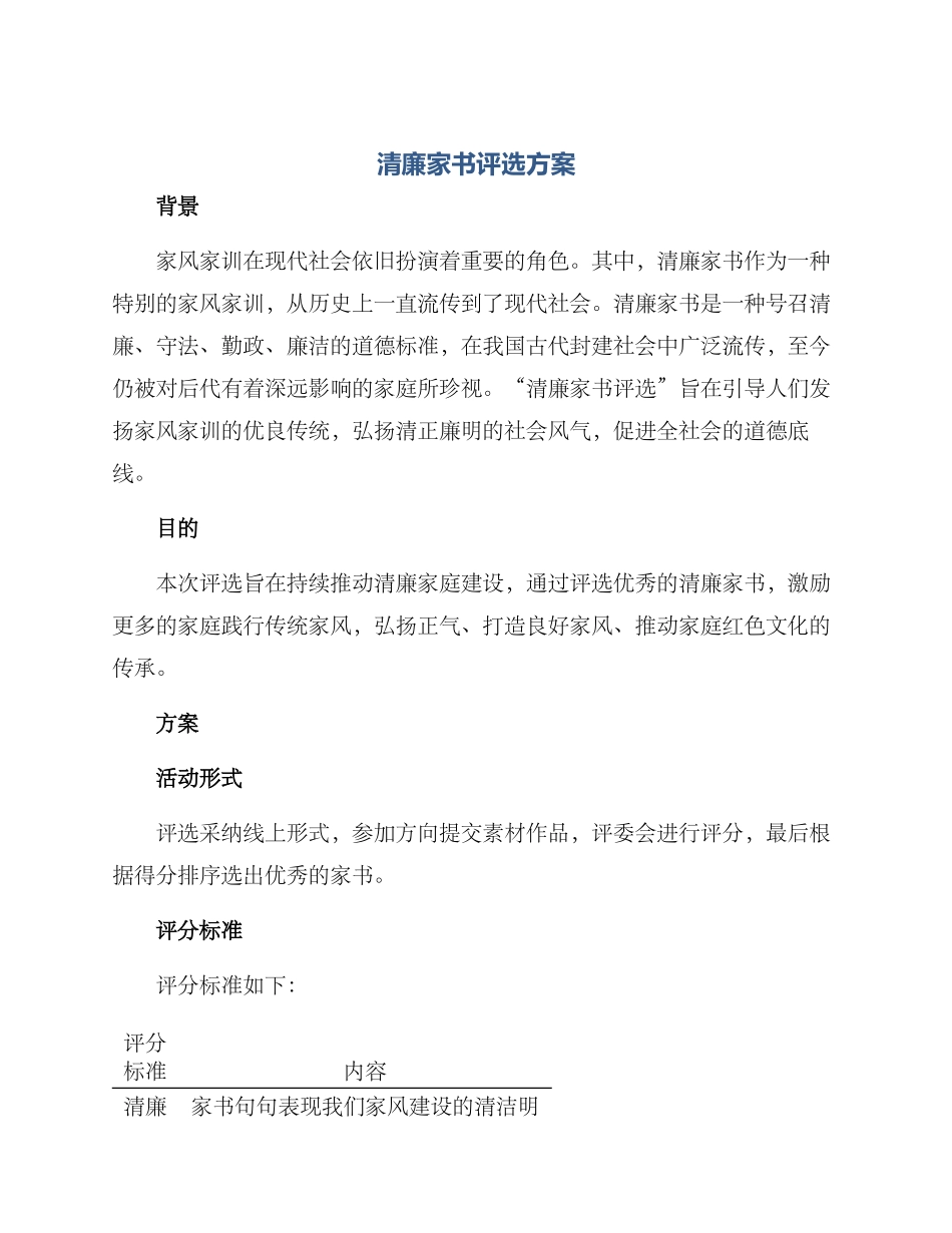 清廉家书评选方案_第1页