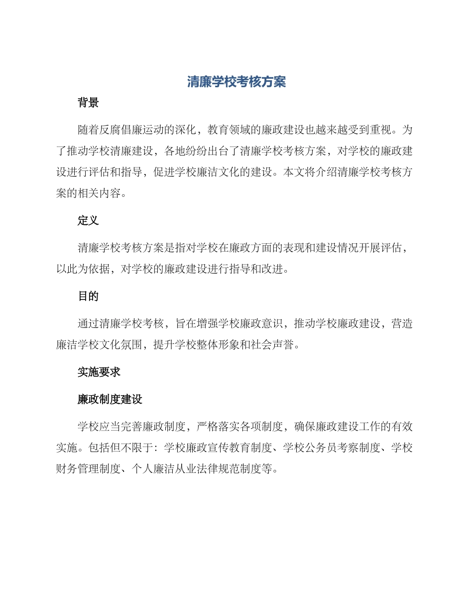 清廉学校考核方案_第1页