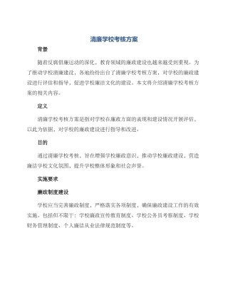 清廉学校考核方案