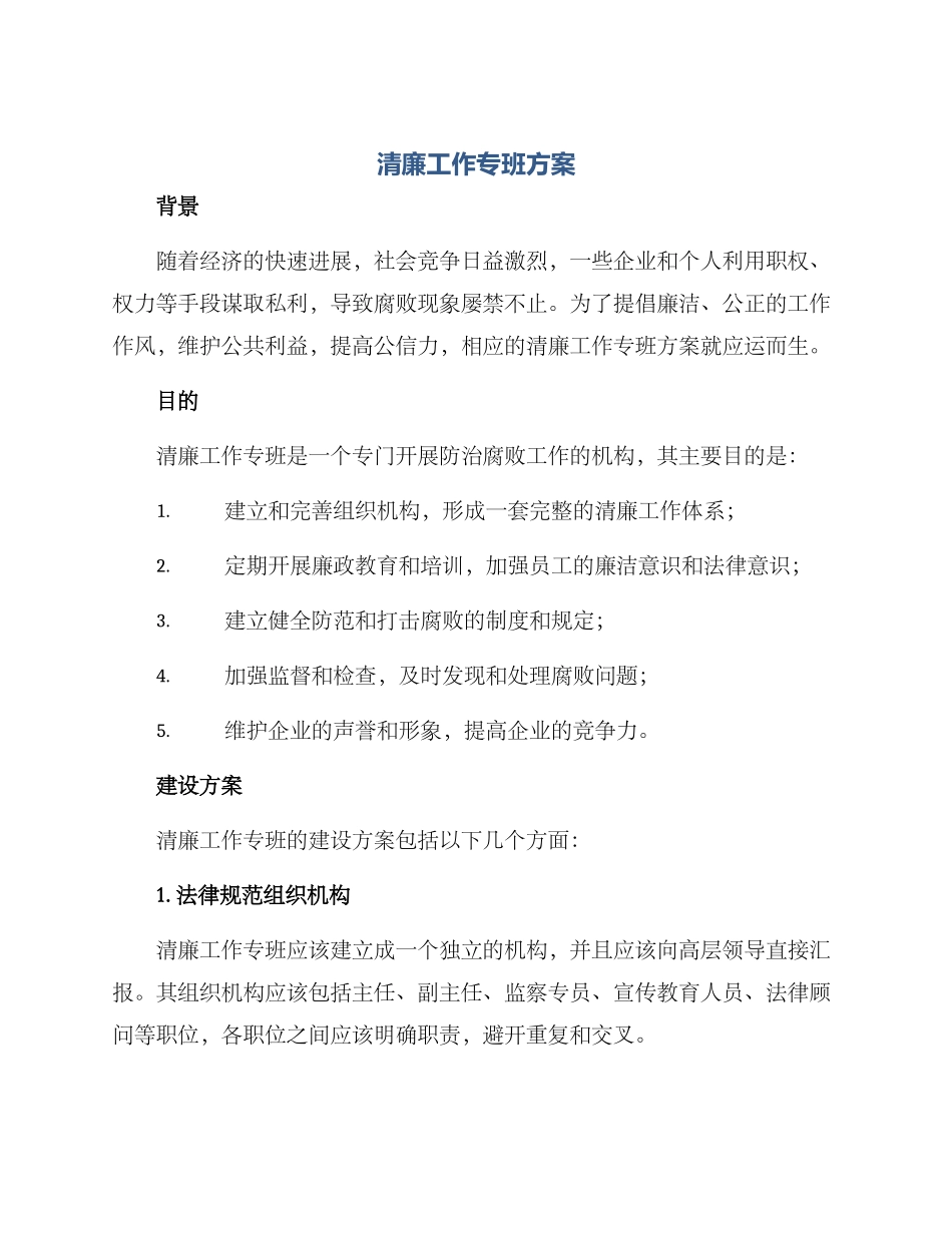 清廉工作专班方案_第1页