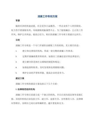 清廉工作专班方案