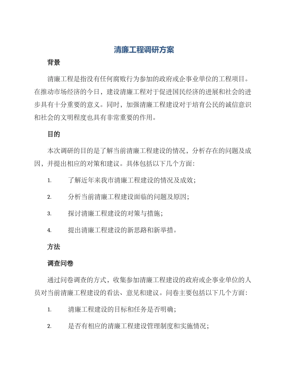 清廉工程调研方案_第1页