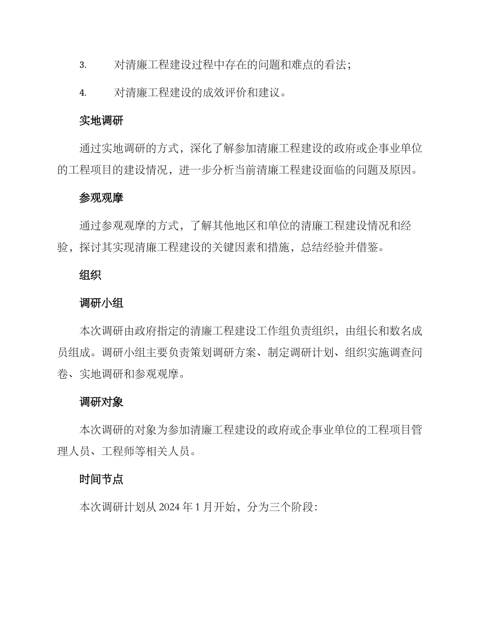 清廉工程调研方案_第2页