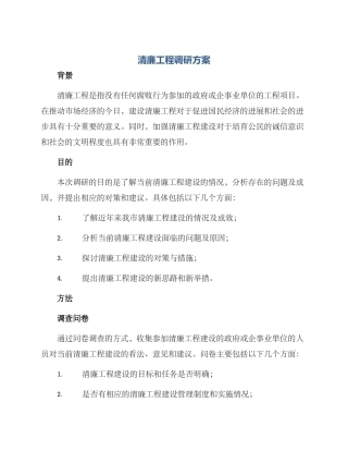 清廉工程调研方案