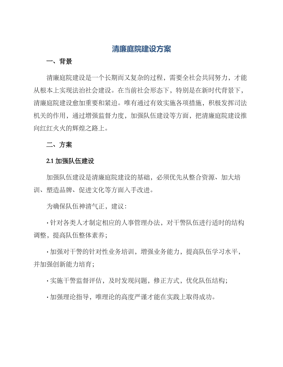清廉庭院建设方案_第1页