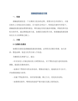 清廉庭院建设方案