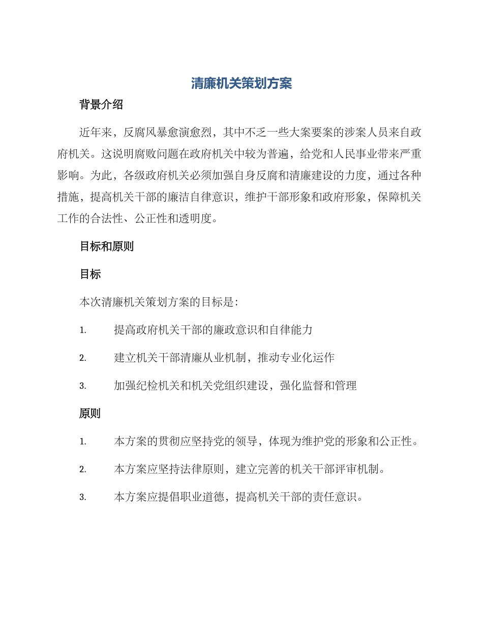 清廉机关策划方案_第1页