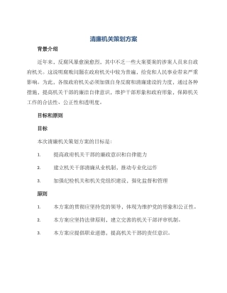 清廉机关策划方案
