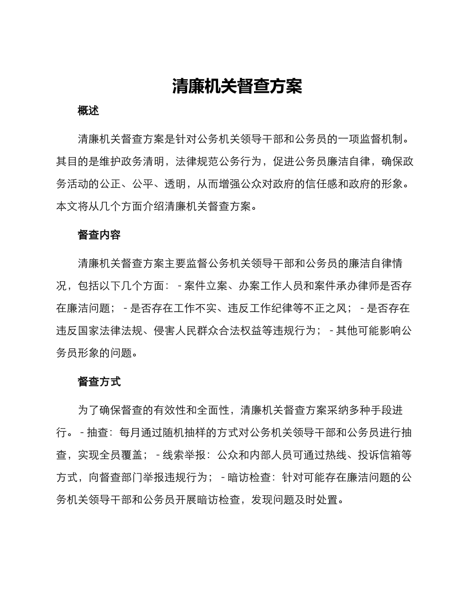 清廉机关督查方案_第1页
