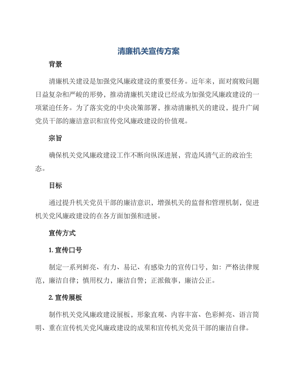 清廉机关宣传方案_第1页