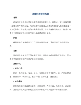 清廉机关宣传方案