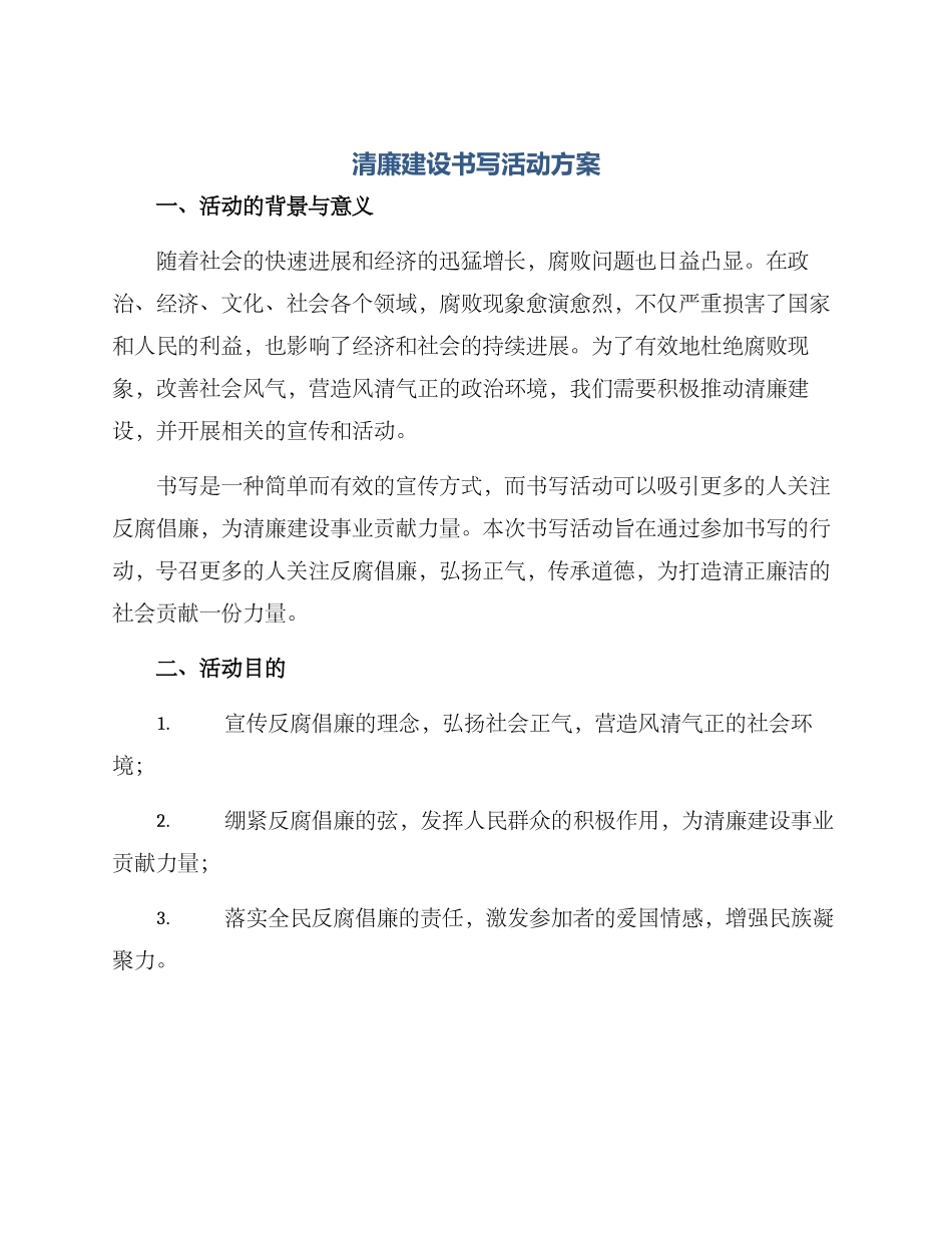 清廉建设书写活动方案_第1页