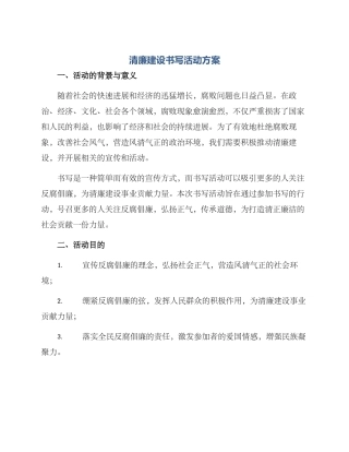 清廉建设书写活动方案