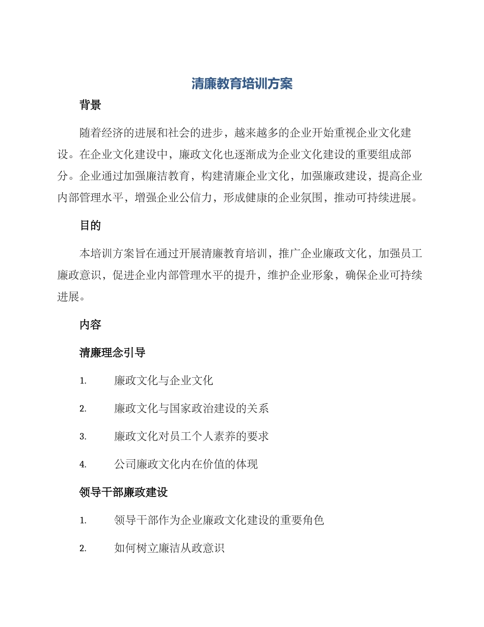 清廉教育培训方案_第1页