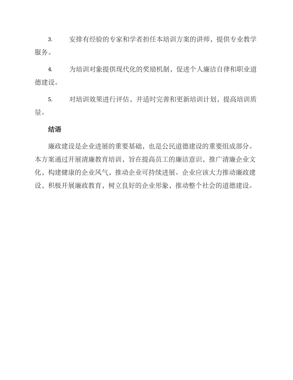 清廉教育培训方案_第3页