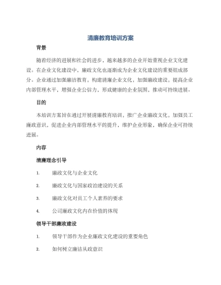 清廉教育培训方案