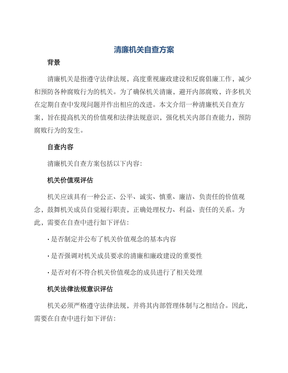 清廉机关自查方案_第1页