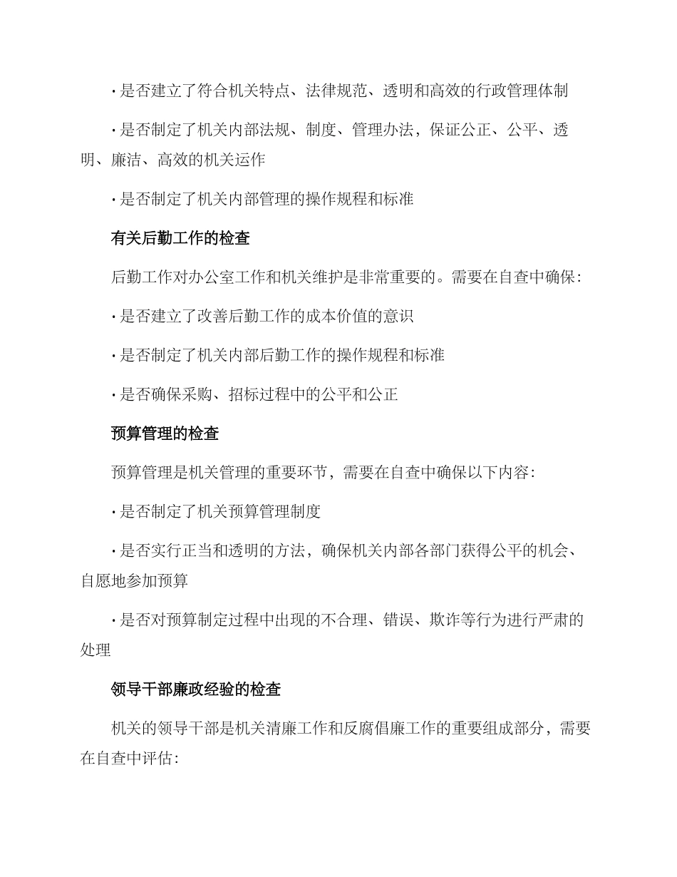 清廉机关自查方案_第2页