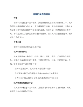 清廉机关自查方案