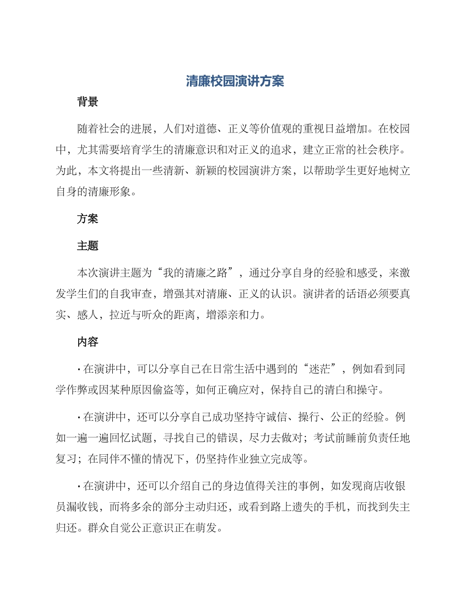 清廉校园演讲方案_第1页
