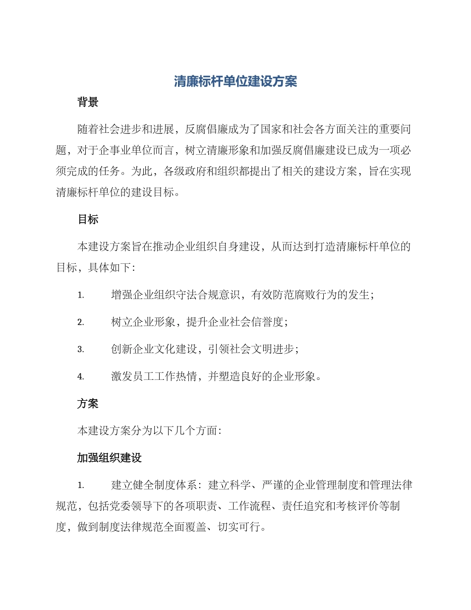 清廉标杆单位建设方案_第1页