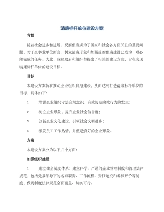 清廉标杆单位建设方案