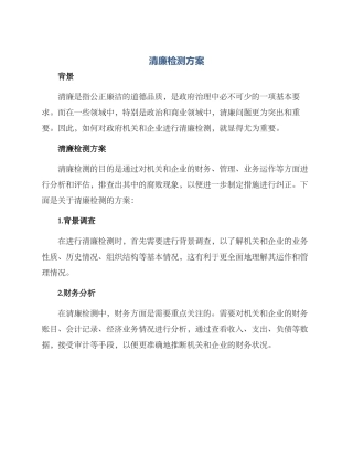 清廉检测方案