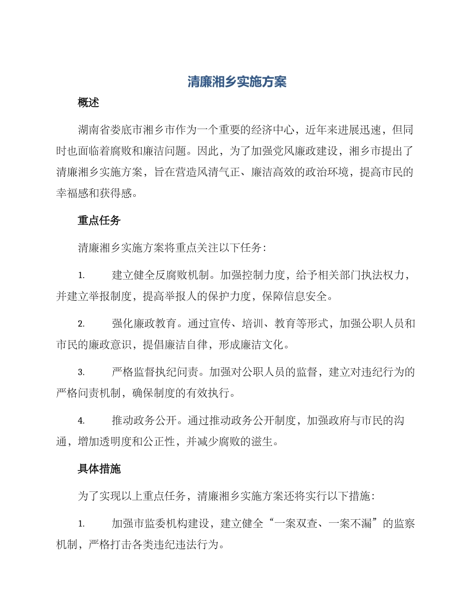 清廉湘乡实施方案_第1页