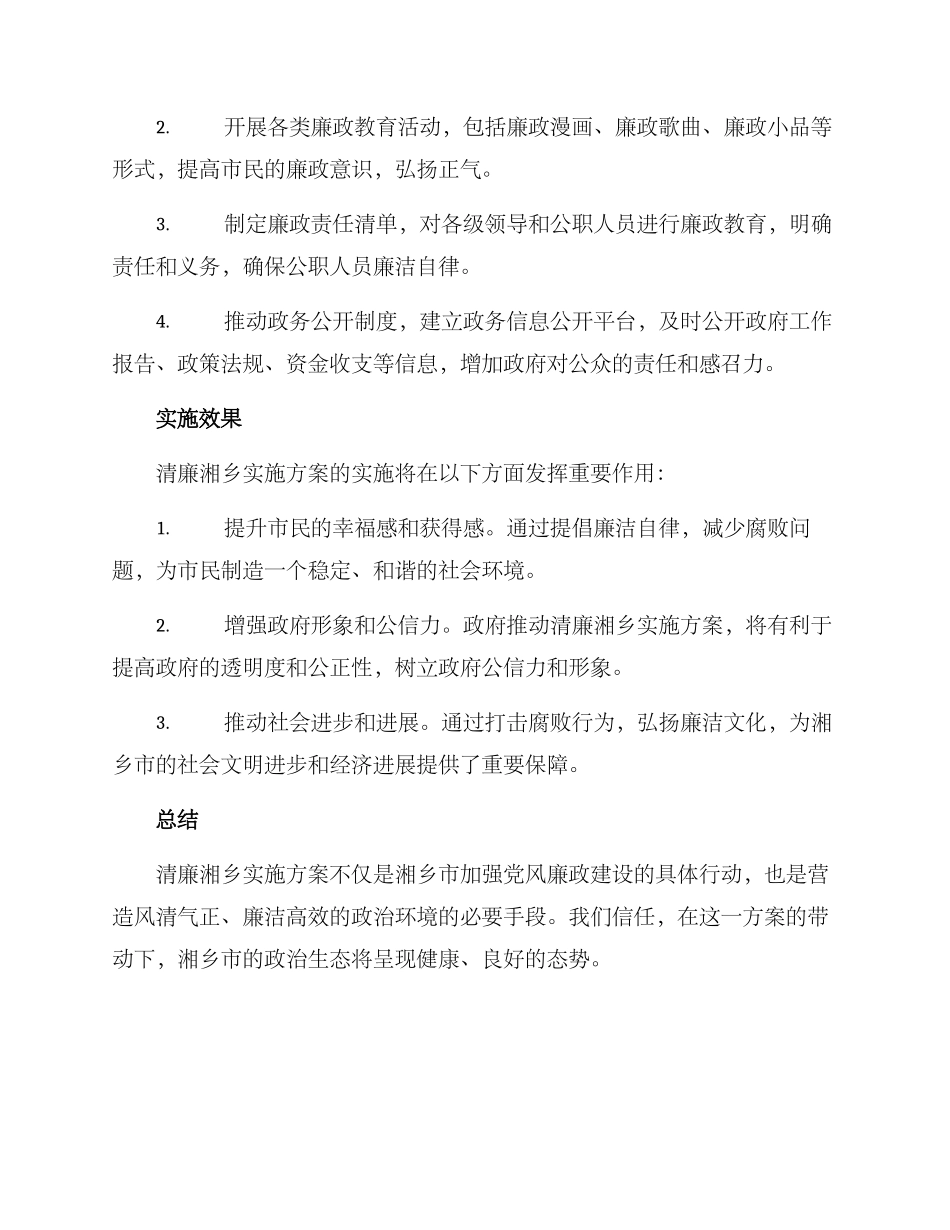 清廉湘乡实施方案_第2页
