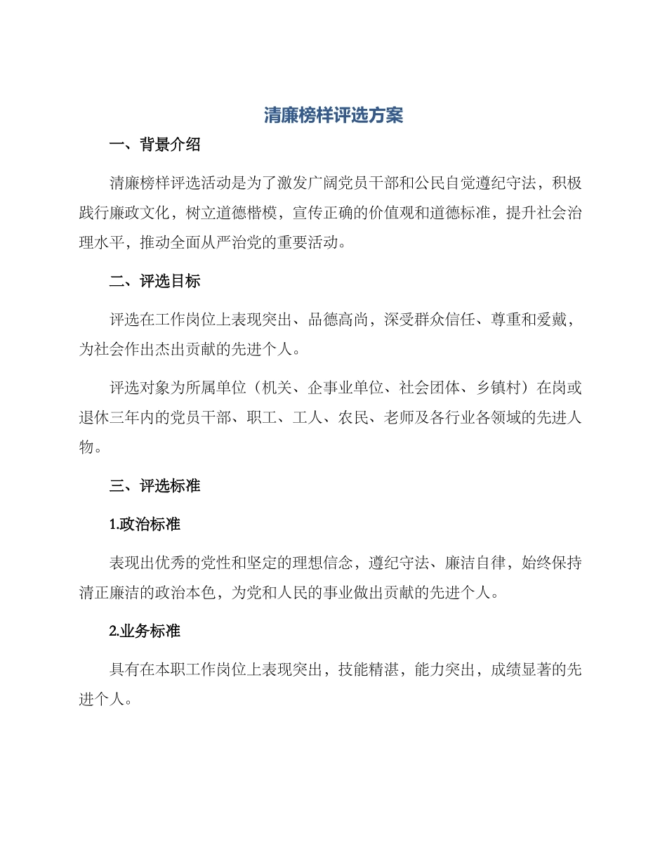 清廉榜样评选方案_第1页