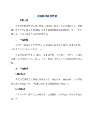 清廉榜样评选方案