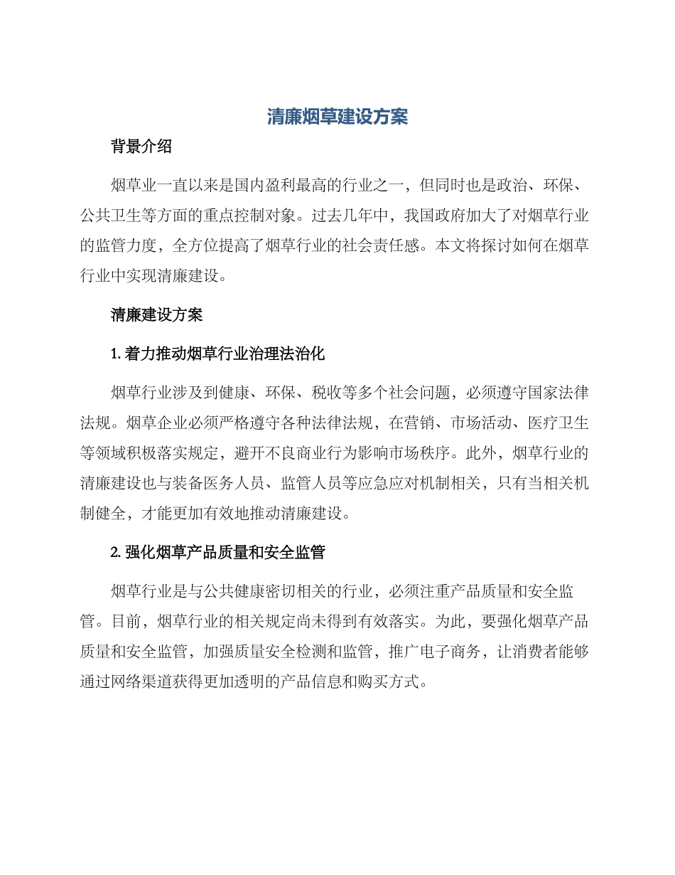 清廉烟草建设方案_第1页