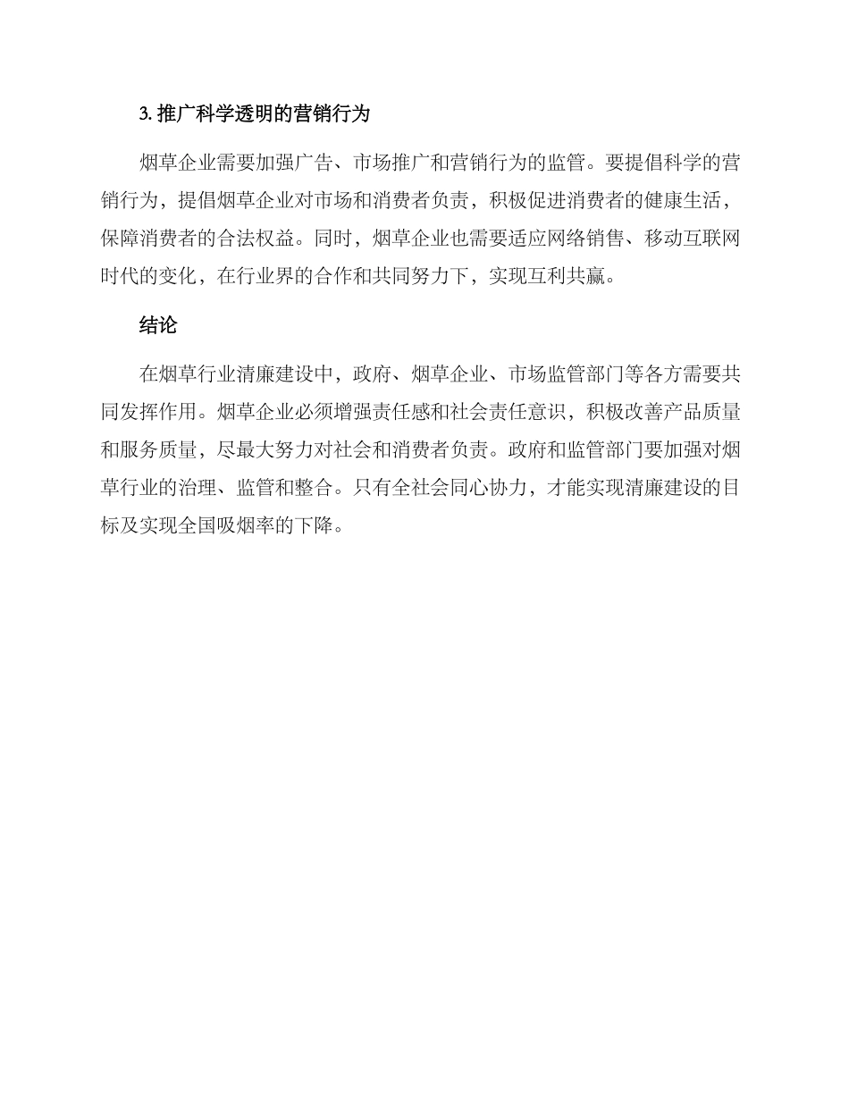 清廉烟草建设方案_第2页