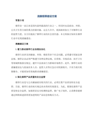 清廉烟草建设方案