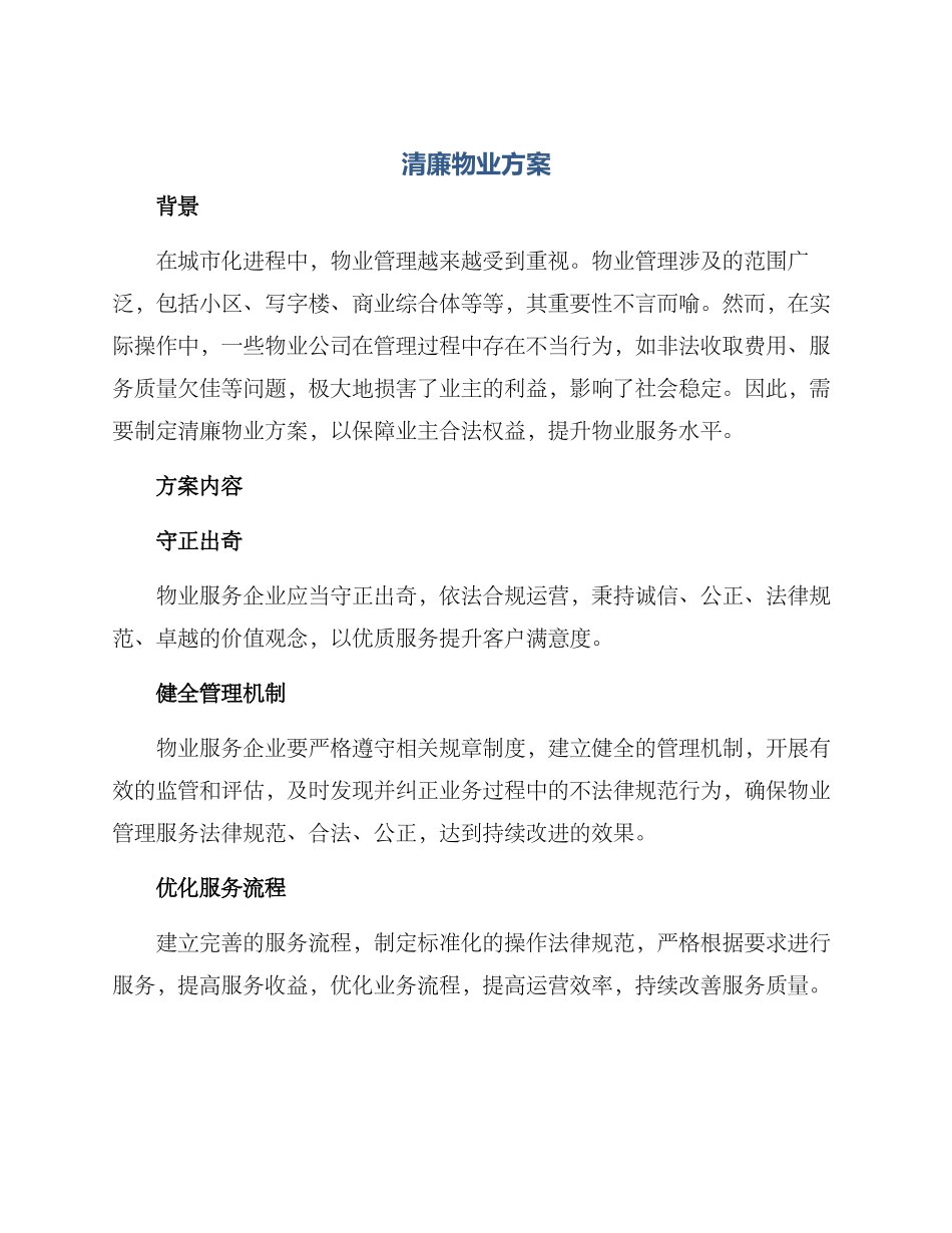 清廉物业方案_第1页