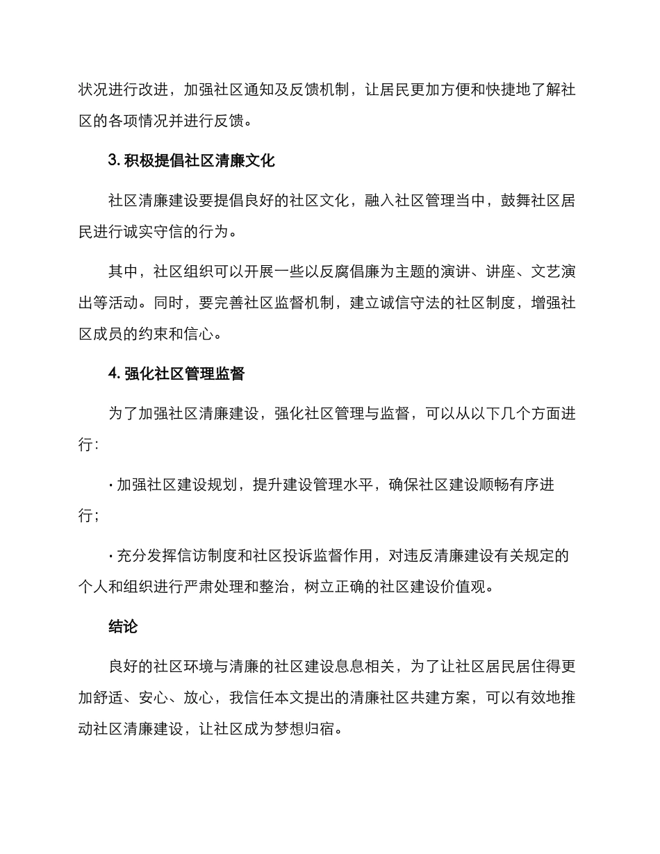 清廉社区共建方案_第2页